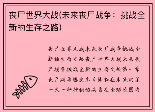 丧尸世界大战(未来丧尸战争：挑战全新的生存之路)
