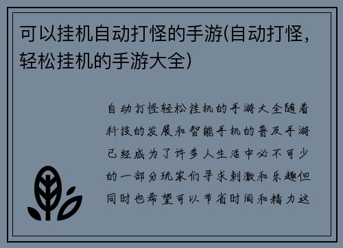 可以挂机自动打怪的手游(自动打怪，轻松挂机的手游大全)