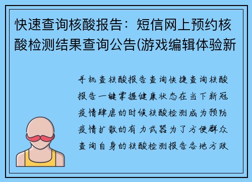 快速查询核酸报告：短信网上预约核酸检测结果查询公告(游戏编辑体验新闻：便捷查询核酸报告方法公布！快来看！)