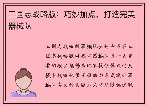 三国志战略版：巧妙加点，打造完美器械队