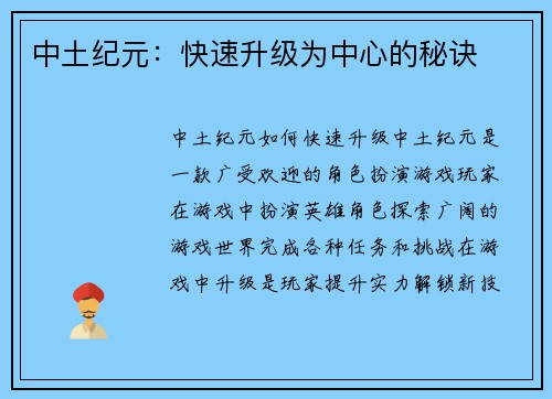 中土纪元：快速升级为中心的秘诀